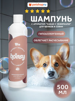 Шампунь гипоаллергенный с ароматом "какао с зефирками" для щенков и собак 43230 23тп67 43230