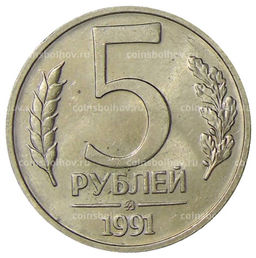 Монета 5 рублей 1991 года ММД (ГКЧП)
