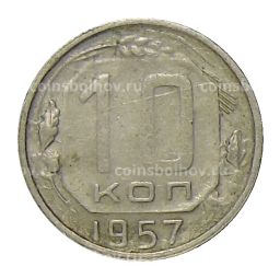 10 копеек 1957 года