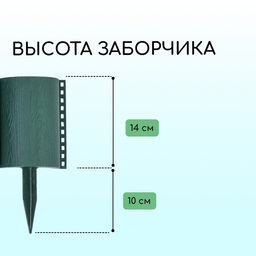 Ограждение декоративное, 24×100 см, 10 секций, пластик, зелёное, «Брёвнышко»