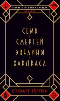 Семь смертей Эвелины Хардкасл (мягк/обл.). Тёртон С. - Азбука фото 2