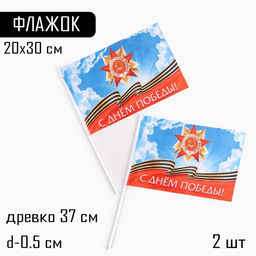 Флаг 9 Мая С Днём Победы!, 30 х 20 см, полиэфирный шелк, с древком, 2 шт