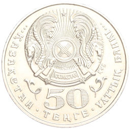 Монета 50 тенге 1999 года Казахстан Смена тысячилетия