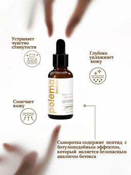 Сыворотка с эффектом ботокса, 30 мл Polema