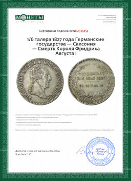 1/6 талера 1827 года Германские государства  Саксония  Смерть Короля Фридриха Августа I
