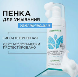 Натуральная пенка для умывания увлажняющая, 150 мл - Synergetic фото 3