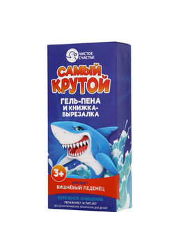 Подарочный набор детский Самый крутой, гель-пена 250 мл, книжка-вырезалка А5, Чистое счастье