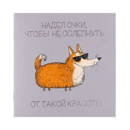 Блокнот, 130х130 мм, 32 л, арт. 74716 САМОУВЕРЕННЫЙ КОРГИ / Блок - белый офсет 65 г/м?, дизайнерский