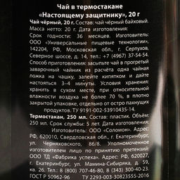 Чай подарочный Настоящему защитнику. 23 февраля в термостакане 250 мл., 20 г - Фабрика счастья фото 7