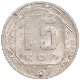 Монета 15 копеек 1957 года