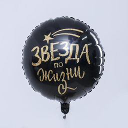 Цена за 50 шт. Воздушный шар фольгированный 18 «Звезда по жизни»