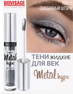 LuxVisage Тени жидкие Metal hype тон 17 серебряный шторм