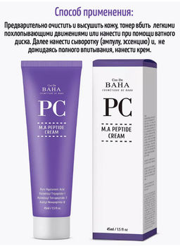 COS DE BAHA Крем с пептидами PC M.A Peptide Cream (45 мл)  фото 7