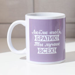 Кружка сублимация Люблю тебя, братик! мишки, 320 мл, с нанесением