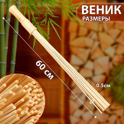 Веник массажный из бамбука (2 шт), 60 см, прут 0.5 см