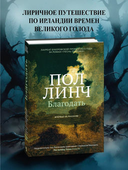 Благодать. Линч П.