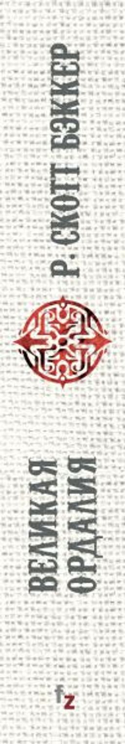 Великая Ордалия - Эксмо фото 3