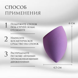 Цена за 2 шт. Скошенный спонж для макияжа «Капля», 6×4 см, увеличивается при намокании, в футляре, фиолетовый