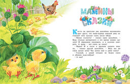 Большая книга маминых сказок. Носова Л. - Махаон фото 3