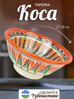 Коса для первых блюд большая d-18см Риштанская керамика цвет МИКС