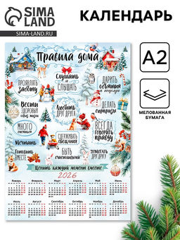Цена за 20 шт. Календарь 2026 настенный «Правила дома», А2
