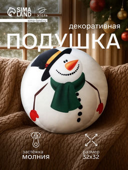 Подушка декоративная новогодняя Этель. Снеговичок 32?32 см