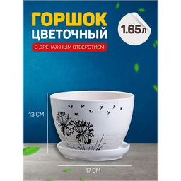 Горшок для цветов Одуванчик, керамический, с поддоном, 1.65 л, белый