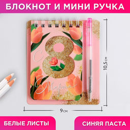 Цена за 2 шт. Подарочный набор, блокнот А7.32 листа, мини-ручка С 8 Марта