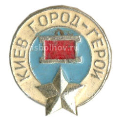 Значок Киев город герой