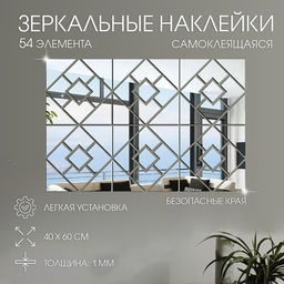 Зеркало настенное «Ромбы», на клеевой основе, акриловое, 54 детали, 40×60 см