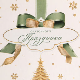 Пакет новогодний подарочный под бутылку «С Новым годом», 13×35×10 см