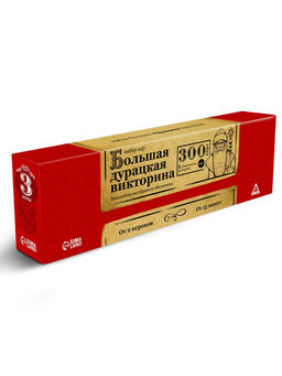 Новогодний набор "Большая дурацкая викторина", 300 карт, 14+