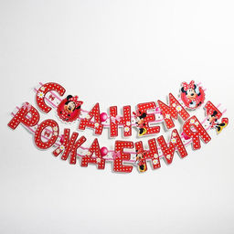 Гирлянда на люверсах «С Днем Рождения!», длина 205 см, Минни Маус