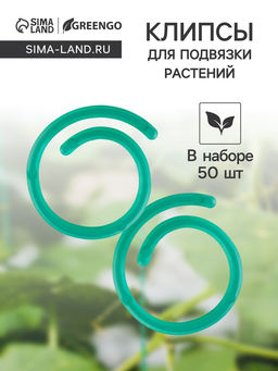 Скрепки садовые для подвязки растений, в наборе 50 шт., пластик, зелёные, Greengo