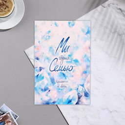 Цена за 20 шт. Пригласительное Мы создаем семью синний оттенок, 15х10,5 см - Simaland фото 2