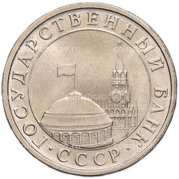 Монета 5 рублей 1991 года ЛМД (ГКЧП)
