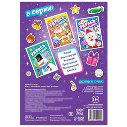 Книга с наклейками Укрась меня. 8 ёлочек, 12 стр. - Буква-ленд фото 6