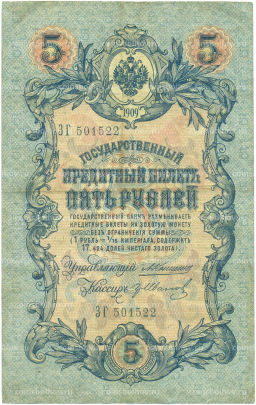 Банкнота 5 рублей 1909 года Коншин / Иванов