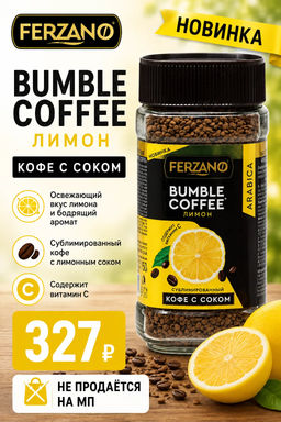 Вокруг света. Ferzano Bumble. С лимонным соком 150 гр. стекл.банка