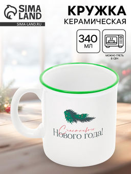 Кружка чайная новогодняя Счастливого года, 340 мл