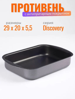 Противень 290x200х50 СД-047 DISCOVERI /Scovo/