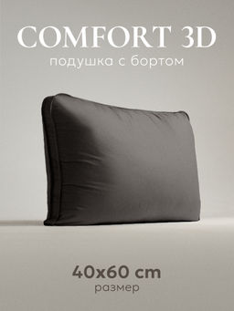 Подушка "ESPERA Comfort 3D graphite", 40х60, ЕС-5957