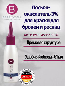 Berrywell Лосьон-окислитель 3% для краски для бровей и ресниц