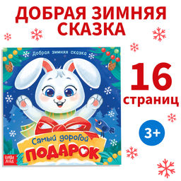 Книга Новогодняя сказка, 16 стр.