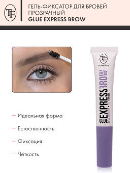 TF Гель-фиксатор для бровей прозрачный Glue Express Brow