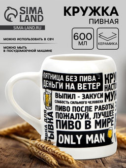 Кружка пивная керамическая Настоящему мужику, 600 мл