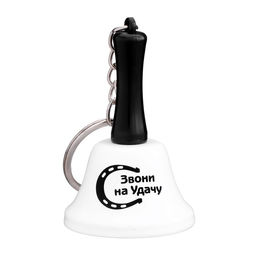 Цена за 2 шт. Колокольчик-брелок «Звони на Удачу»