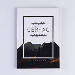 Ежедневник в мягкой обложке Сейчас, А5, 80 л - Artfox фото 8