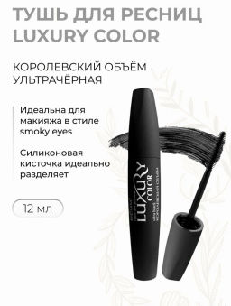 Белита LUXURY Тушь для ресниц Королевский объем (УЛЬТРАЧЕРНАЯ) 12мл