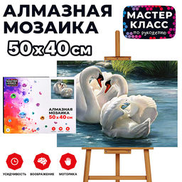 Мозаика алмазная "Преданные лебеди" 40*50см.